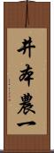 井本農一 Scroll