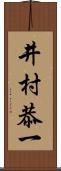 井村恭一 Scroll