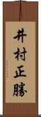 井村正勝 Scroll