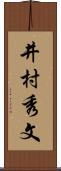 井村秀文 Scroll