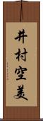 井村空美 Scroll