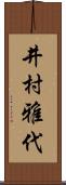 井村雅代 Scroll
