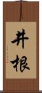 井根 Scroll