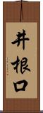 井根口 Scroll