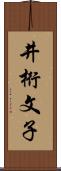 井桁文子 Scroll