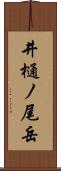 井樋ノ尾岳 Scroll