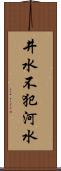 井水不犯河水 Scroll