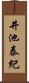 井池泰紀 Scroll