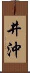 井沖 Scroll