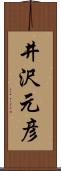井沢元彦 Scroll
