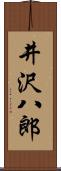 井沢八郎 Scroll