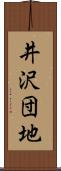 井沢団地 Scroll