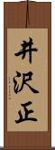 井沢正 Scroll
