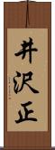 井沢正 Scroll