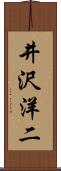 井沢洋二 Scroll