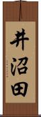 井沼田 Scroll