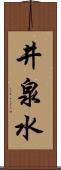 井泉水 Scroll