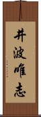 井波唯志 Scroll