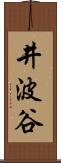 井波谷 Scroll