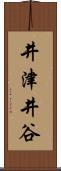 井津井谷 Scroll