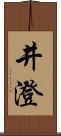 井澄 Scroll