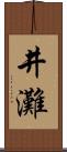 井灘 Scroll