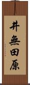 井無田原 Scroll