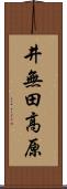 井無田高原 Scroll