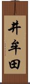 井牟田 Scroll