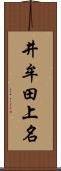 井牟田上名 Scroll