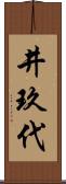 井玖代 Scroll