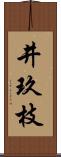 井玖枝 Scroll