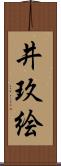 井玖絵 Scroll