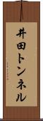 井田トンネル Scroll