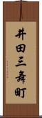 井田三舞町 Scroll