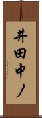 井田中ノ Scroll