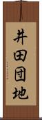 井田団地 Scroll