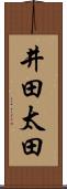 井田太田 Scroll