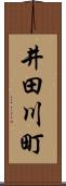 井田川町 Scroll