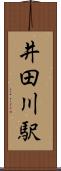 井田川駅 Scroll