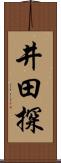 井田探 Scroll