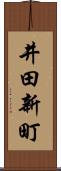 井田新町 Scroll