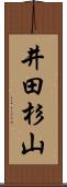 井田杉山 Scroll