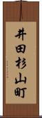 井田杉山町 Scroll