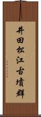 井田松江古墳群 Scroll
