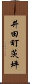 井田町茨坪 Scroll