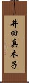 井田真木子 Scroll