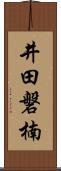 井田磐楠 Scroll