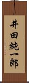 井田純一郎 Scroll