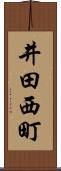 井田西町 Scroll